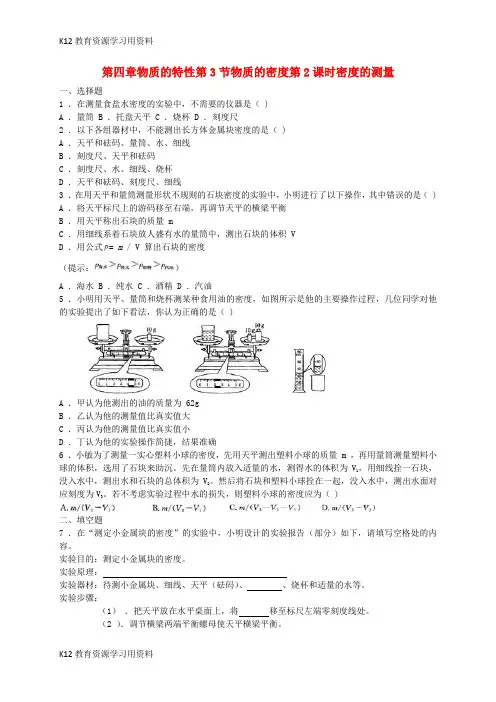 【配套K12]七年级科学上册 4.3 物质的密度 第2课时 密度的测量同步练习 (新版)浙教版