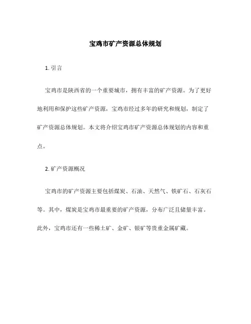 宝鸡市矿产资源总体规划