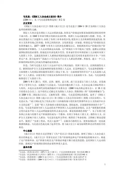 马克思：《国际工人协会成立宣言》简介