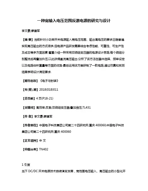 一种宽输入电压范围反激电源的研究与设计