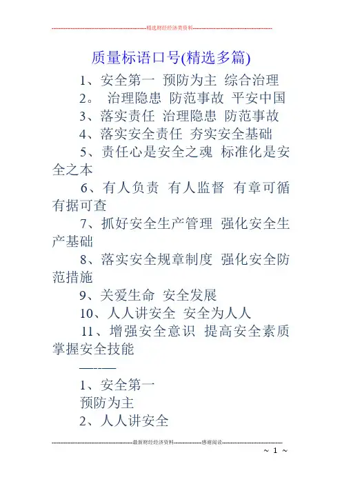 质量标语口号(精选多篇)