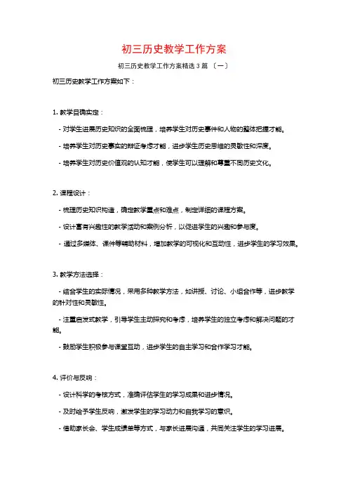 初三历史教学工作计划3篇