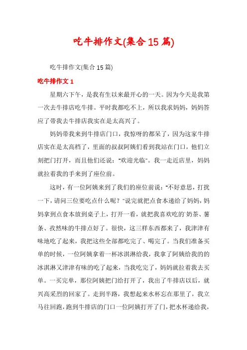 吃牛排作文(集合15篇)