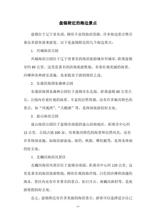 盘锦附近的海边景点