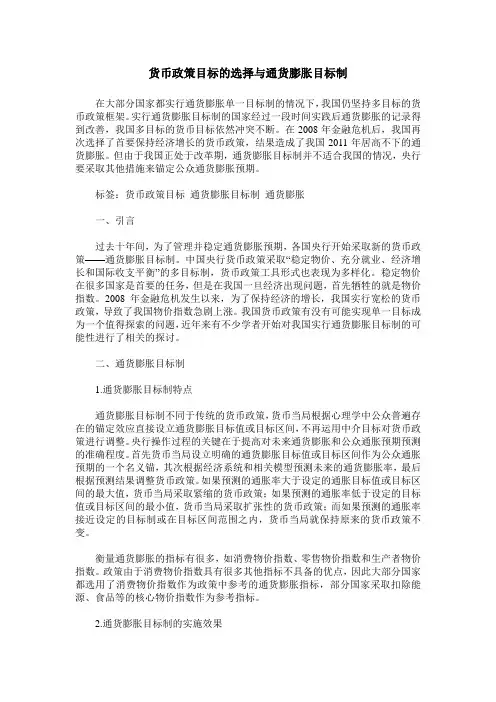 货币政策目标的选择与通货膨胀目标制