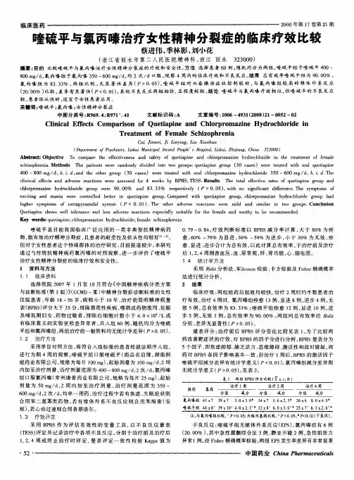 喹硫平与氯丙嗪治疗女性精神分裂症的临床疗效比较