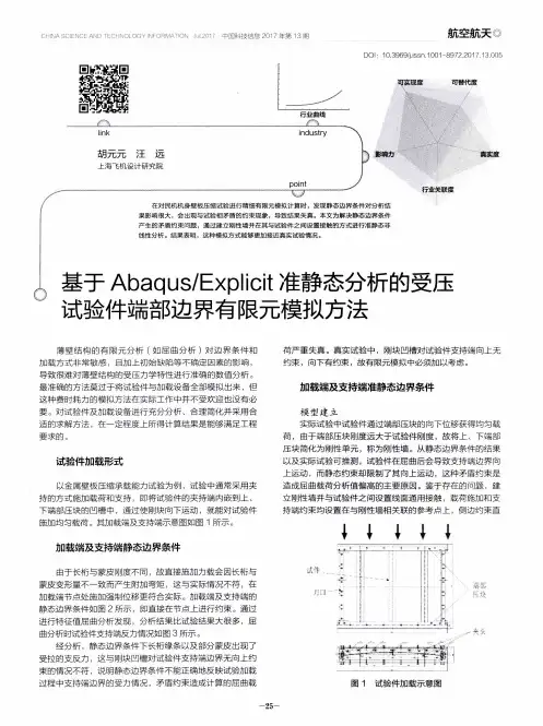 基于Abaqus／Explicit准静态分析的受压试验件端部边界有限元模拟方法