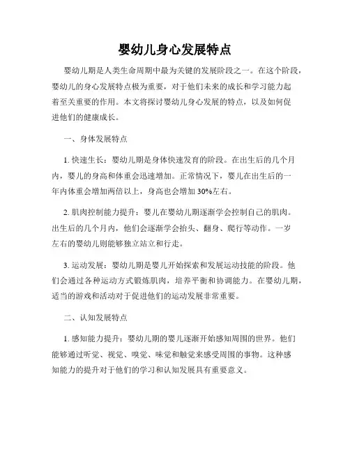 婴幼儿身心发展特点