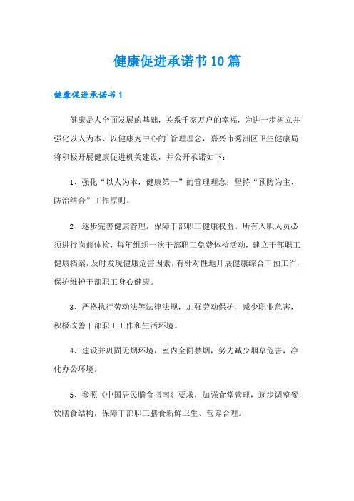 健康促进承诺书10篇