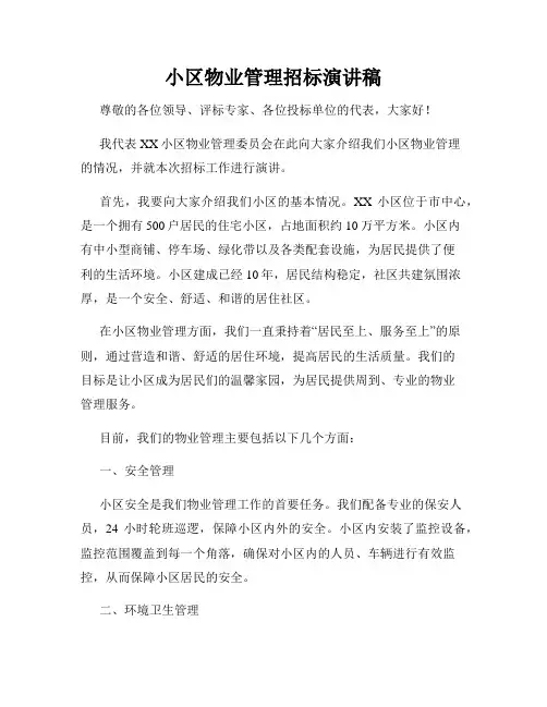 小区物业管理招标演讲稿