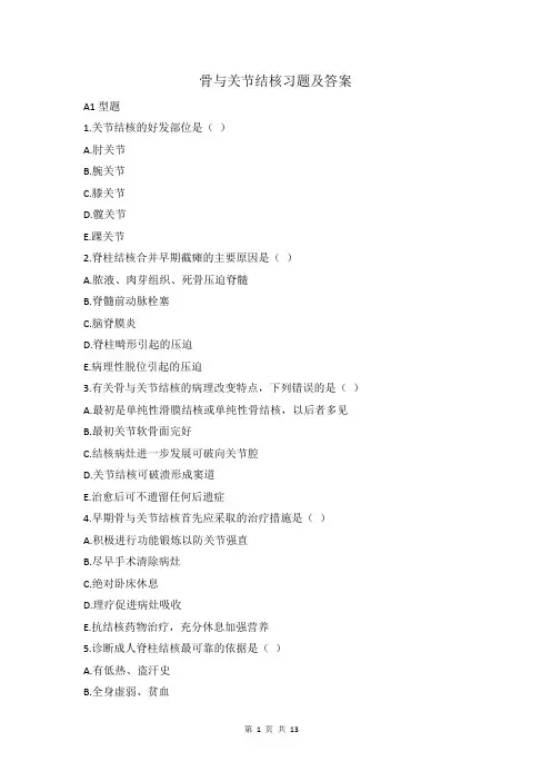 骨与关节结核习题及答案