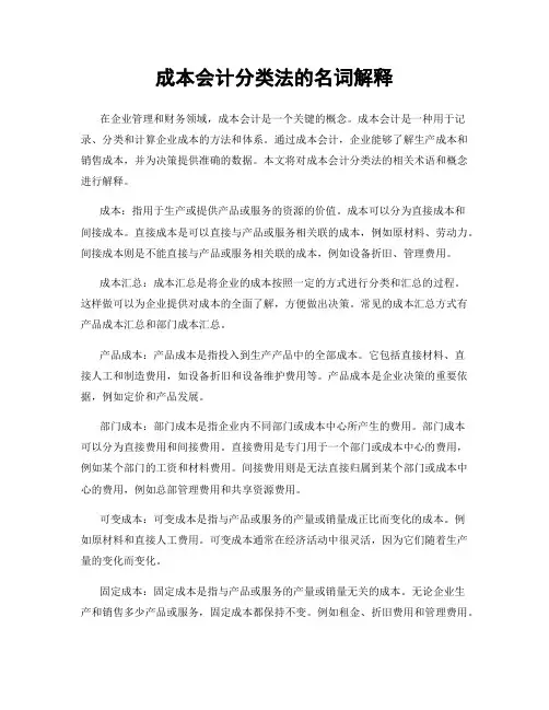 成本会计分类法的名词解释