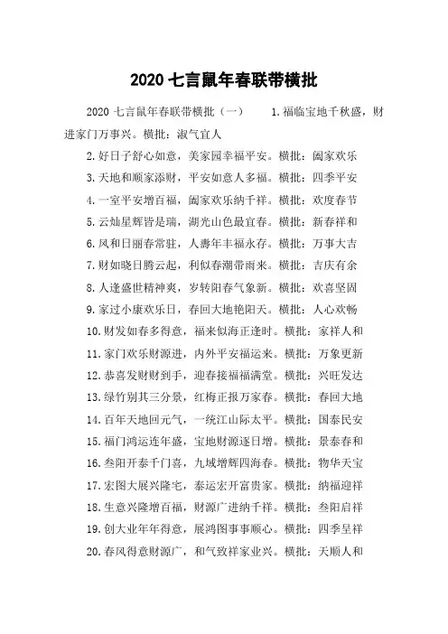 2020七言鼠年春联带横批