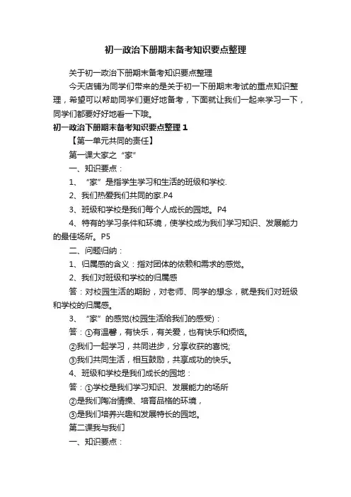 初一政治下册期末备考知识要点整理