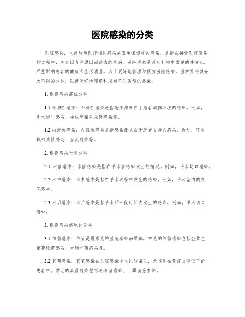 医院感染的分类