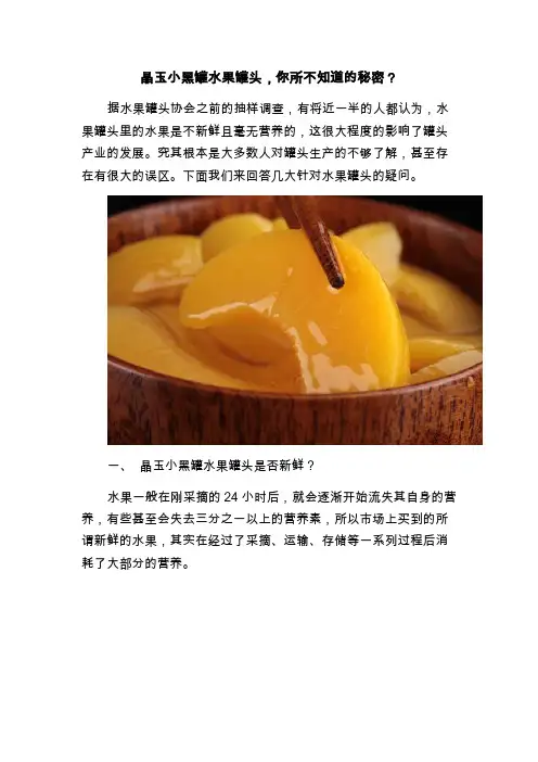 晶玉小黑罐水果罐头你所不知道的水果罐头真相与误区