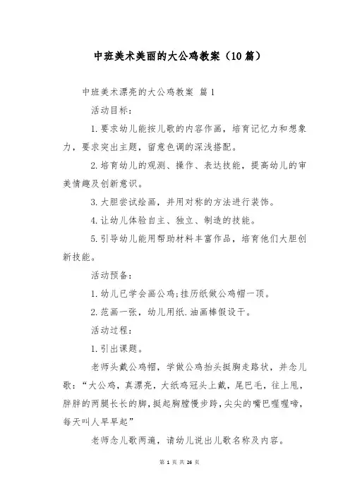 中班美术美丽的大公鸡教案(10篇)
