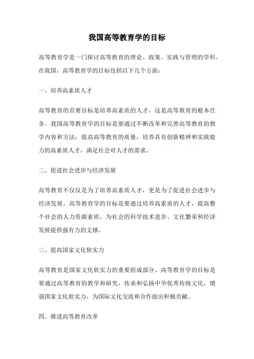 我国高等教育学的目标