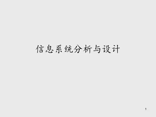 《信息系统分析与设计》 ppt课件