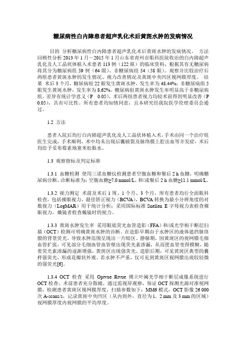 糖尿病性白内障患者超声乳化术后黄斑水肿的发病情况