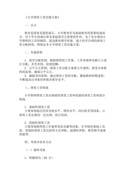 小学绩效工资实施方案