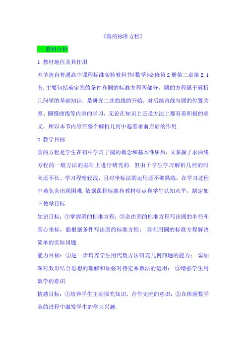 圆的标准方程说课稿
