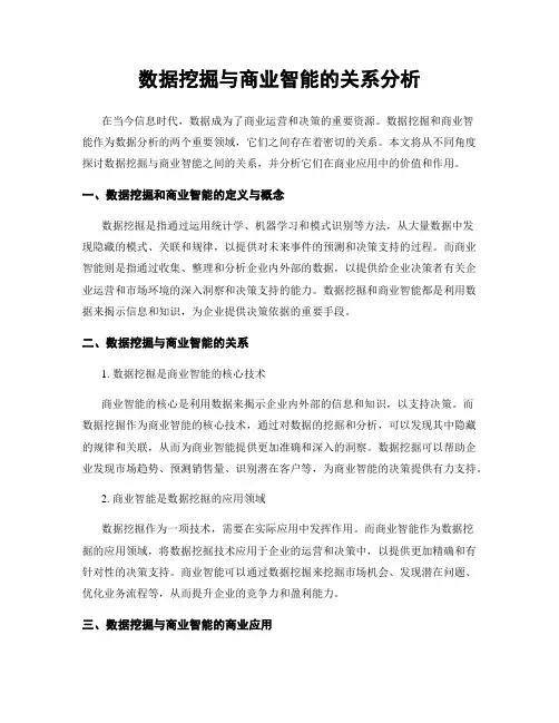 数据挖掘与商业智能的关系分析