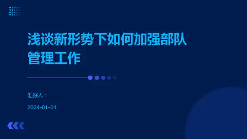 浅谈新形势下如何加强部队管理工作