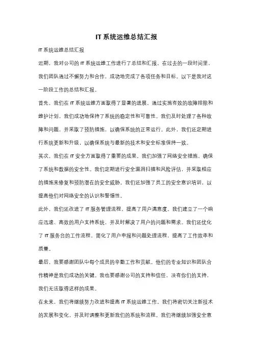 IT系统运维总结汇报