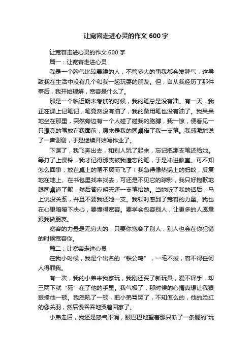 让宽容走进心灵的作文600字