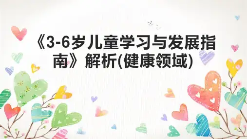 《3-6岁儿童学习与发展指南》解析(健康领域)