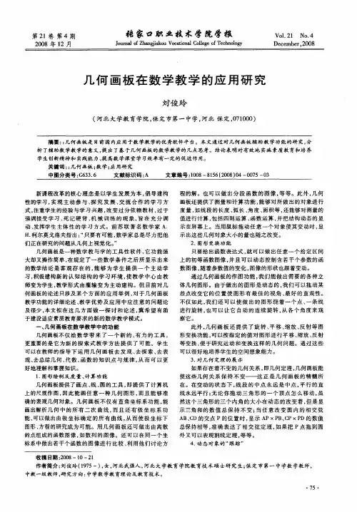 几何画板在数学教学的应用研究