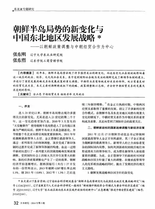 朝鲜半岛局势的新变化与中国东北地区发展战略——以朝鲜政策调整