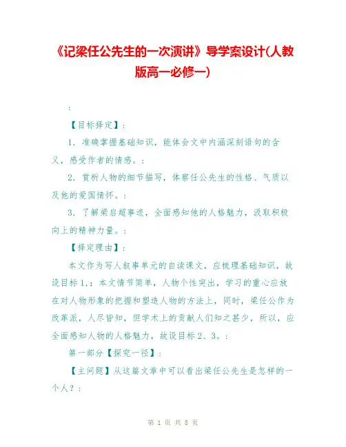 《记梁任公先生的一次演讲》导学案设计(人教版高一必修一)