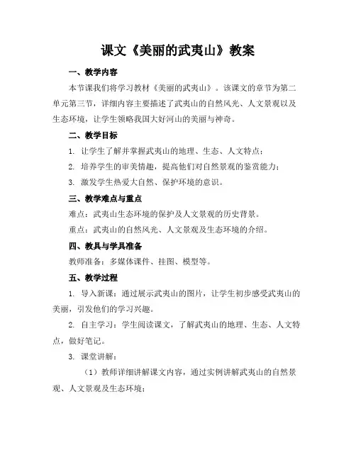 课文《美丽的武夷山》教案