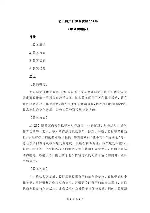 幼儿园大班体育教案200篇