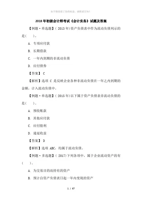 2018年初级会计师考试《会计实务》试题及答案(参考模板)