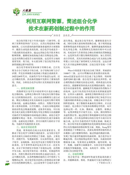 利用互联网资源,简述组合化学技术在新药创制过程中的作用