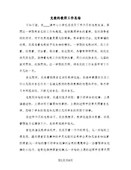 支教的教师工作总结（3篇）
