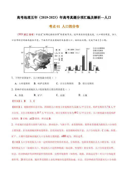 高考地理五年(2019-2023)年高考真题分项汇编及解析—人口