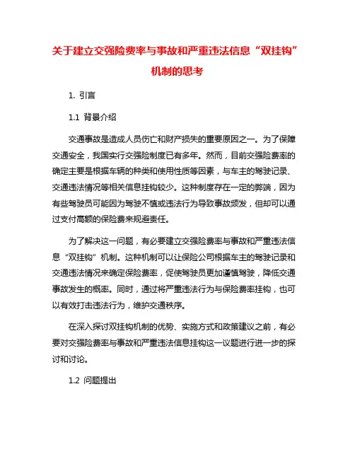 关于建立交强险费率与事故和严重违法信息“双挂钩”机制的思考