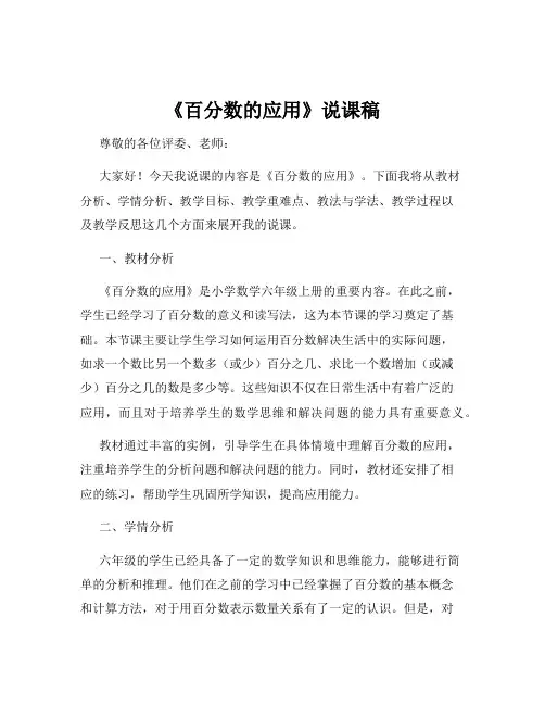 《百分数的应用》说课稿