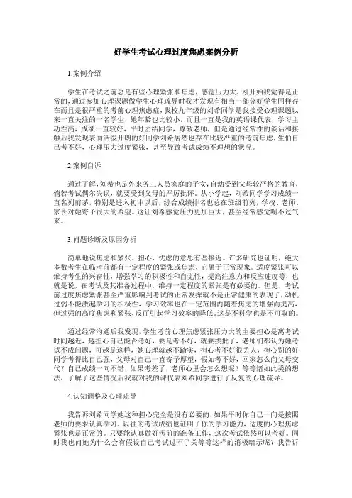 好学生考试心理过度焦虑案例分析