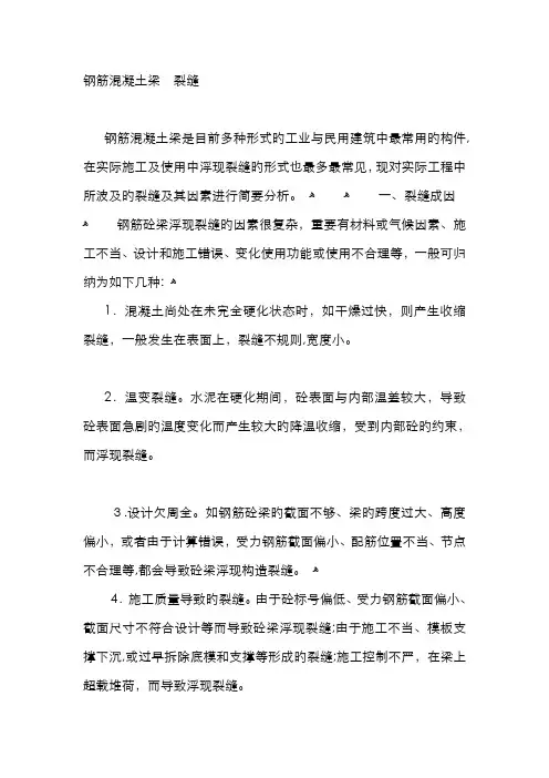 梁产生裂缝的原因及处理方法