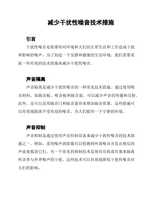 减少干扰性噪音技术措施