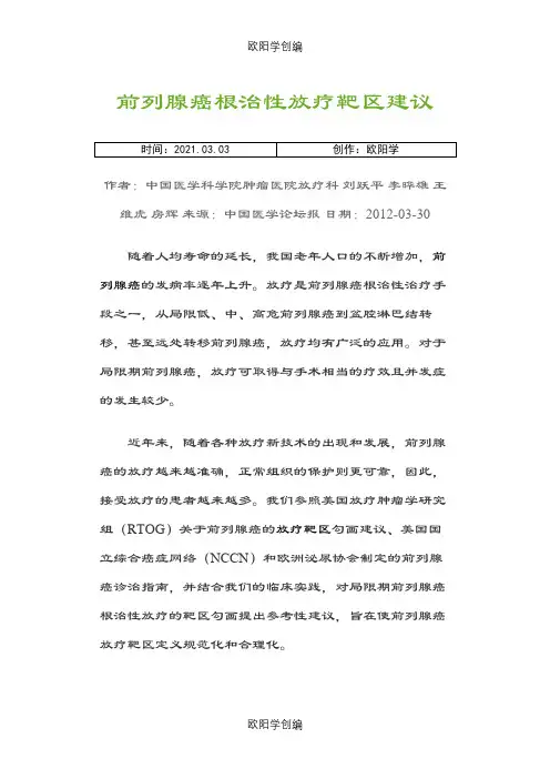 常见肿瘤靶区勾画之欧阳学创编