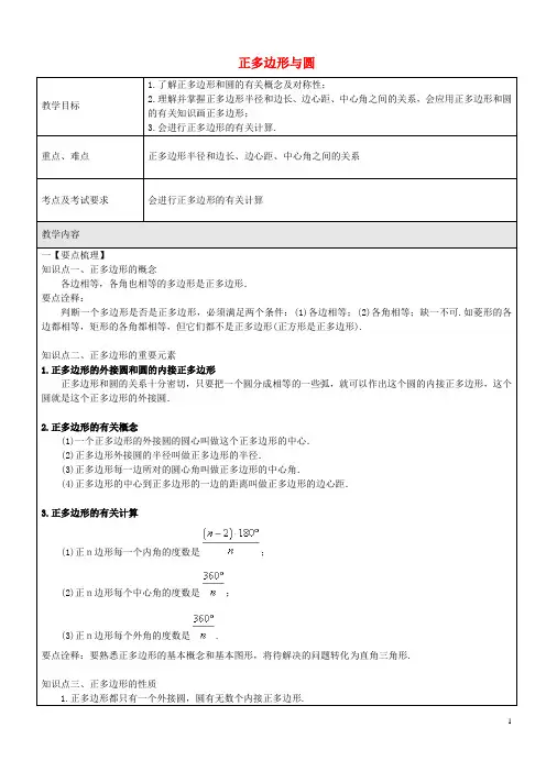 九年级数学下册27.3.6正多边形与圆教案沪教版五四制