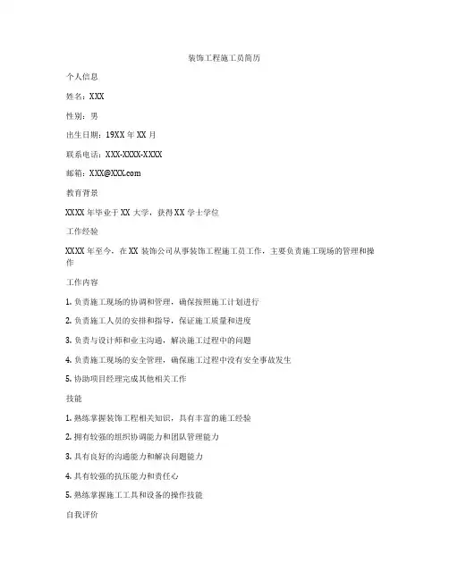 装饰工程施工员简历