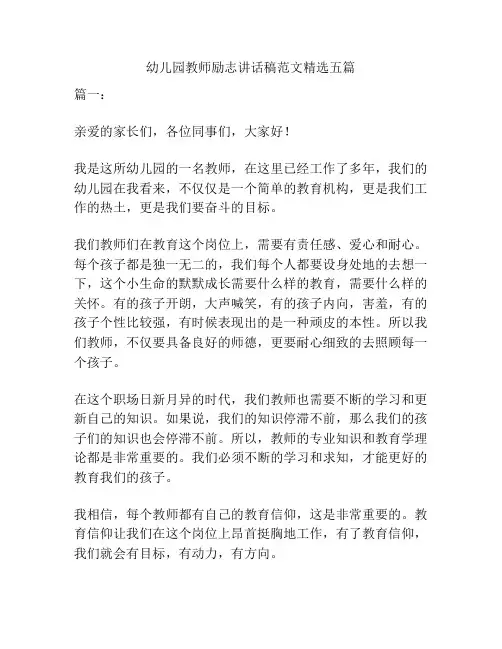 幼儿园教师励志讲话稿范文精选五篇