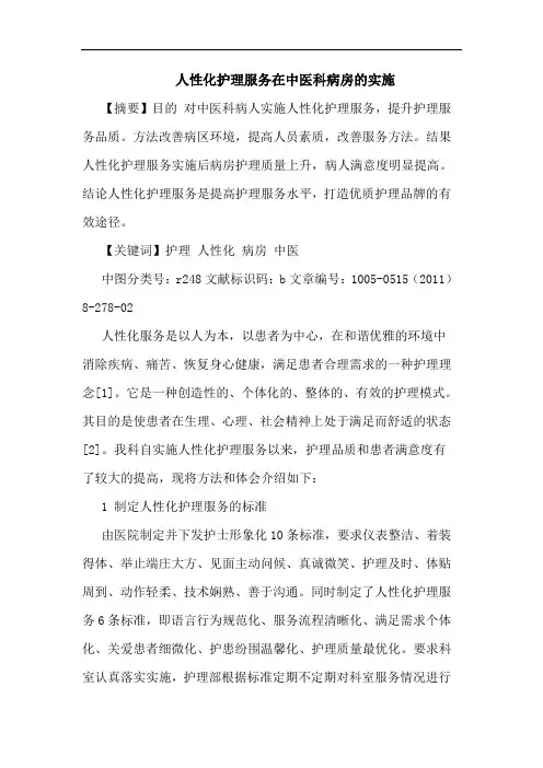 人性化护理服务在中医科病房实施论文